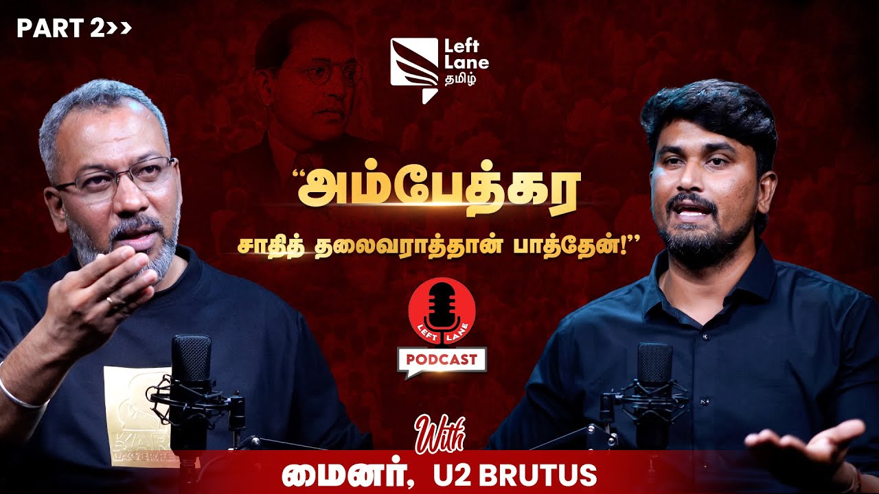 அம்பேத்கர் சிலையை நானும் உடச்சு இருப்பேன்! PODCAST Ft.U2 Brutus Minor | Part-2 | Left Lane Tamil