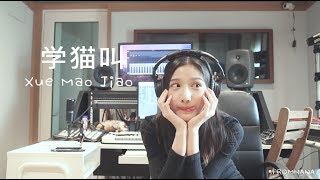 学猫叫 - Xue Mao Jiao | แมวเหมียว | Cover by Nana [Thai sub]