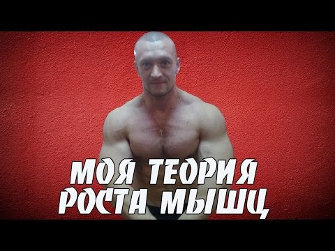 Моя теория роста мышц