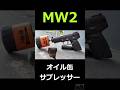 MW2のオイル缶サプレッサー再現しました！【猫ミーム】 #shorts #サバゲー #mw2 #mw3