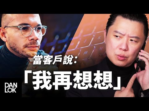 當客戶說「我再想想」然後你說...