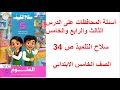 حل صفحة 34 سلاح التلميذ علوم اسئلة المحافظات على الدرس الثالث والرابع والخامس سنة خامسة 2026 حل صفحة 34 سلاح التلميذ علوم اسئلة المحافظات على الدرس الثالث والرابع والخامس سنة خامسة 2026