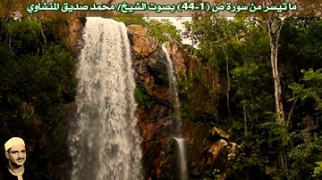 ما تيسر من سورة ص (1-44) بصوت الشيخ/ محمد صديق المنشاوي