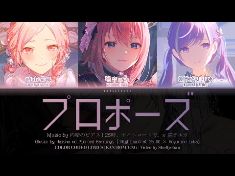 【GAME VER】プロポーズ (Propose) / Covered by 25時、ナイトコードで。× 巡音ルカ (歌詞 CC プロセカ)