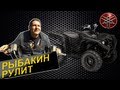 Рыбакин Рулит - Квадрацикл