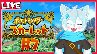 【ポケモンスカーレット】自分だけの宝物を求めて！　#7【ケモノVtuber】