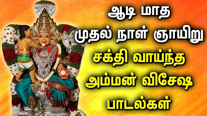 ஆடி மாத முதல் நாள் கேட்ட வரங்களை அள்ளித்தரும் சக்திவாய்ந்த அம்மன் பாடல் | Amman Tamil Padalgal