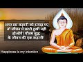 अगर यह एक कला सीख गए तो आपको दुखी करने का कोई उपाय नही है! Buddha story in Hindi