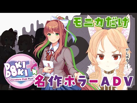 【DDLC Plus/ドキドキ文芸部プラス！】モニカのことだけ【ゲーム実況/Vtuber櫻歌ミコ】