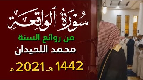 ﴿وأصحاب الشمال ما أصحاب الشمال﴾ سورة الواقعة محمد اللحيدان ١٤٤٢ 1442 هـ 2021 م