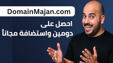 كيفية الحصول على دومين واستضافة مجانية | مدى الحياة!