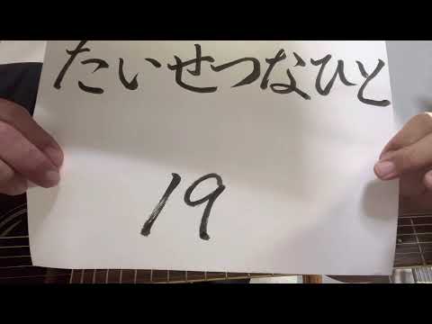 【part 129】たいせつなひと／19  歌ってみた