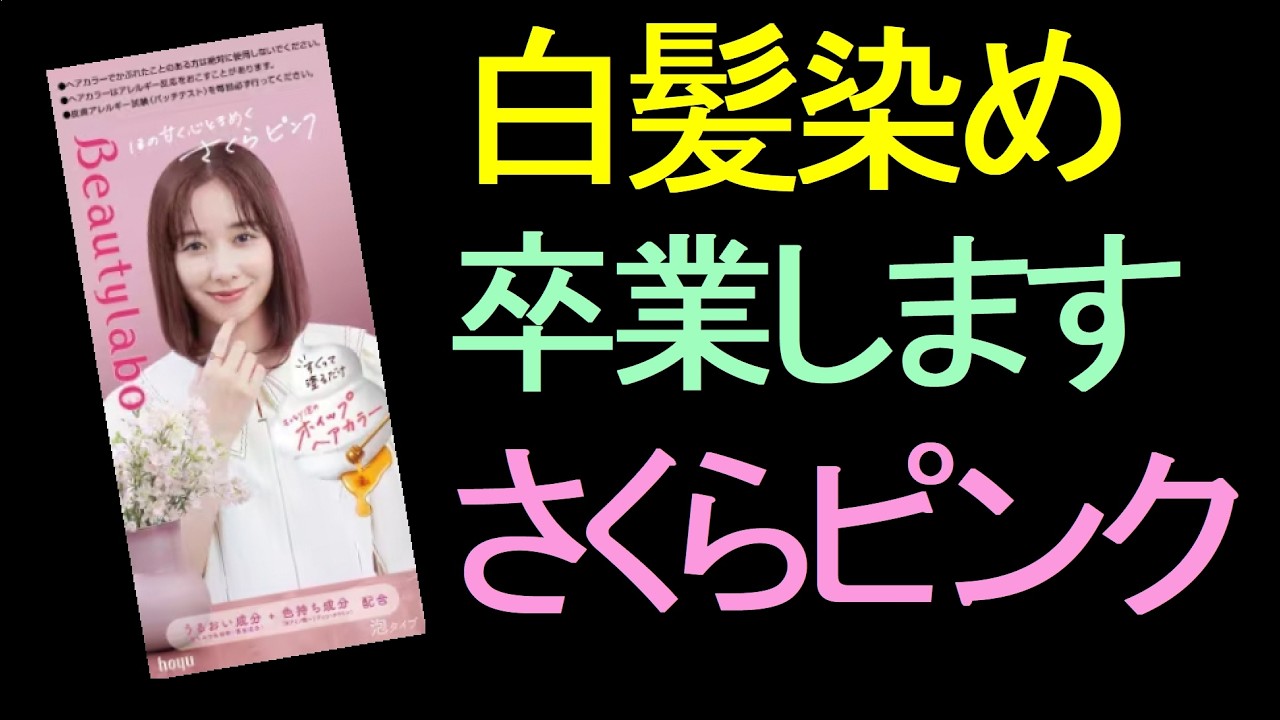 Gray Hair Blending] Sakura Pink with emphasis on color payoff