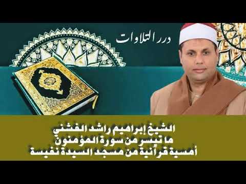 الشيخ إبراهيم راشد الفشني ما تيسر من سورة المؤمنون أمسية قرآنية من مسجد السيدة نفيسة  الشيخ إبراهيم راشد الفشني ما تيسر من سورة المؤمنون أمسية قرآنية من مسجد السيدة نفيسة