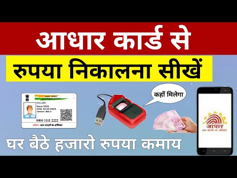 Aadhar card money withdrawal full process hindi | Aeps aadhar money withdraw | aadhar money transfer