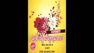 ခ်စ္သူေခ်ာ့ေတး - ေဝလင္း chords