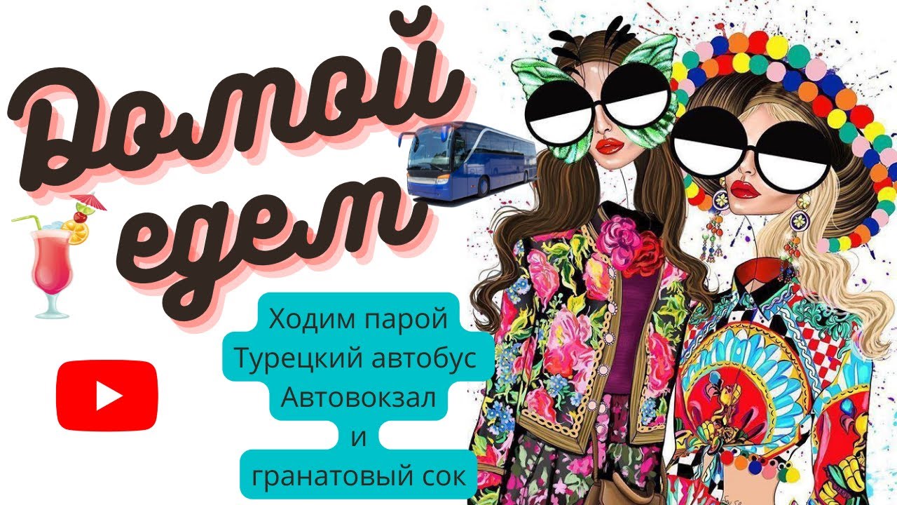 Турция. Мерсин-Аланья. Дорога домой