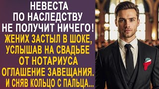 видео: - Невеста по наследству не получит ничего - жених застыл, услышав на свадьбе оглашение завещания... картинка: - Невеста по наследству не получит ничего - жених застыл, услышав на свадьбе оглашение завещания...