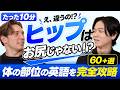 【ヒップ＝お尻は間違い】体の部位を表す英語を完全攻略