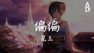 偏偏 - 昆玉『感受過 真的天黑 眼淚偏偏沒防備』【高音質/動態歌詞/Pinyin Lyrics】