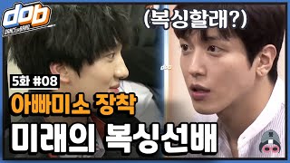 [#dob 정주행] EP5-8 강찬희 나보다 🏢사회생활 잘해 어딜가도 사랑받는 찬희🥰 | SF9