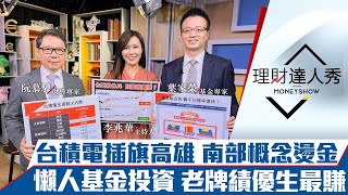 【理財達人秀】台股休兵持股體檢！台積設廠高雄 南部概念股燙金！電池三雄拉下影線能上車？懶人基金勝利法 老牌績效更猛？｜李兆華、阮慕驊、葉家榮《理財達人秀》2021.11.10