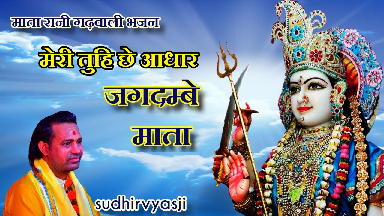 गढ़वाली भजन भगवती जगदम्बे माता भजन  garhwali new bhajan