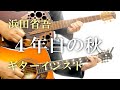 4年目の秋(ギターインスト)浜田省吾