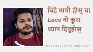 बिहे मागी होस् या Love यो कुरा ध्यान दिनुहोस्।Astro Dr krishna Regmi