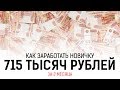 Как заработать в интернете новичку 715 тысяч рублей за 2 месяца? (реальный заработок в Инстаграм)