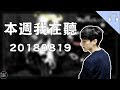 本週我在聽! 20180819