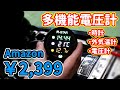 【激安中華製品】3in1多機能電圧計を取り付ける