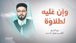 برنامج وإن عليه لطلاوة | عنوان الحلقة: مدخل إلى مخارج الحروف (1) | تقديم الشيخ الفيتوري غانم