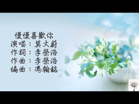 莫文蔚 - 慢慢喜歡你 （動態歌詞）