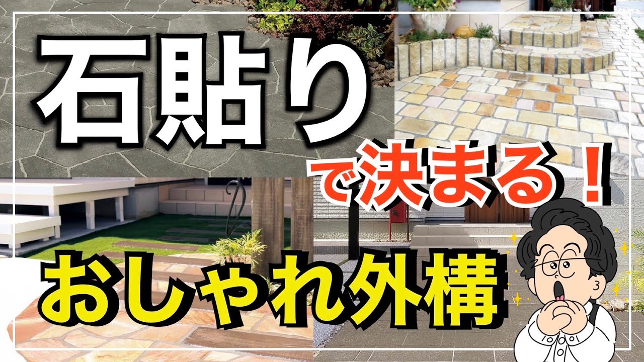 【厳選5プラン】おしゃれな外構に共通する『石張り』の上手な使い方! - YouTube