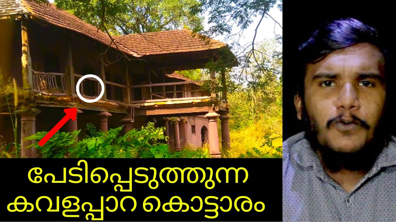 കവളപ്പാറ കൊട്ടാരം - അകത്തോട്ട് കയറാൻ പറ്റില്ല? 😱 | Kavalappara Kottaram | Valluvanad | Palace