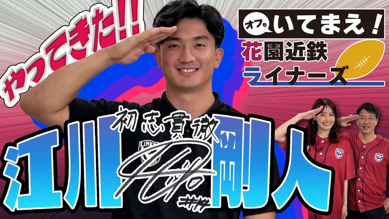 オフもいてまえ！花園近鉄ライナーズ7月1日放送分#1 - YouTube