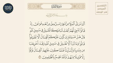 ( ألم تر إلى الملإ من بني إسرائيل من بعد موسى إذ قالوا... ) سورة البقرة ايه رقم 246 || ماهر المعيقلي
