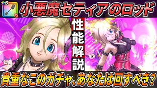 Dragon Quest Walk] Little Devil Setia's Rod Performance Explained
