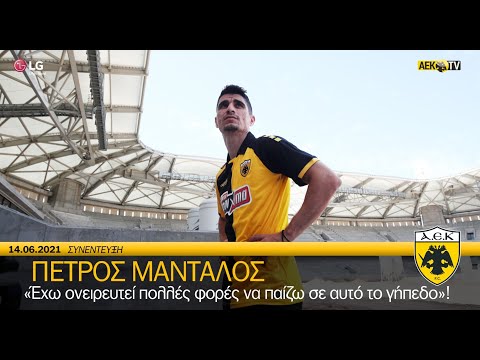 AEK F.C. - Μάνταλος: «Έχω ονειρευτεί πολλές φορές να παίζω σε αυτό το γήπεδο»!