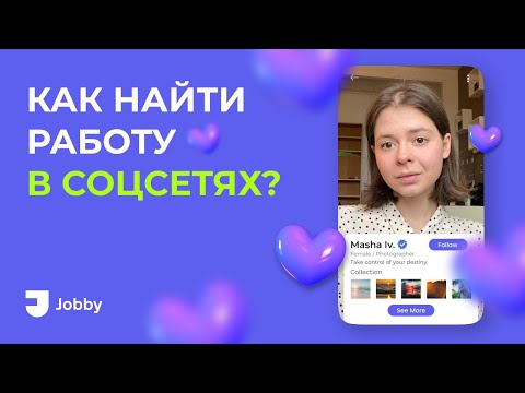 Как НАЙТИ РАБОТУ в СОЦСЕТЯХ?