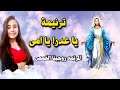 ترنيمة يا عدرا يا امى طلى بنورك طلى روجينا القمص