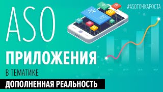 Аудит ASO оптимизации приложений тематики - Дополненная реальность screenshot 3