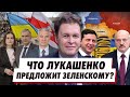 Беларусь - Украина, что не сделали демсилы. Что может предложить Лукашенко.