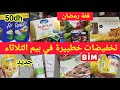 وااو تخفيضات كبيرة في بيم يوم الثلاثاء لشهر شعبان في المواد الغذائية ومواد التنظيف وكرطونة رمضان 