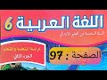 كراسة اللغة العربية المستوى السادس ص 97