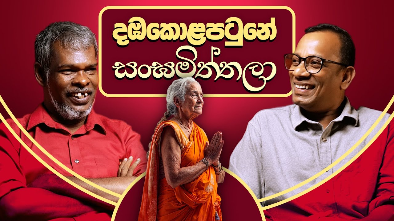 දඹකොළපටුනේ සංඝමිත්තලා 18+ - සක්වළ කයිය