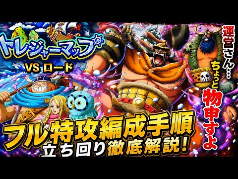 [トレクル]トレジャーマップVSロードフル特攻編成立ち回り紹介！運営さん今回のは〇〇〇がないと思うよ？[OPTC][トレジャーマップ]