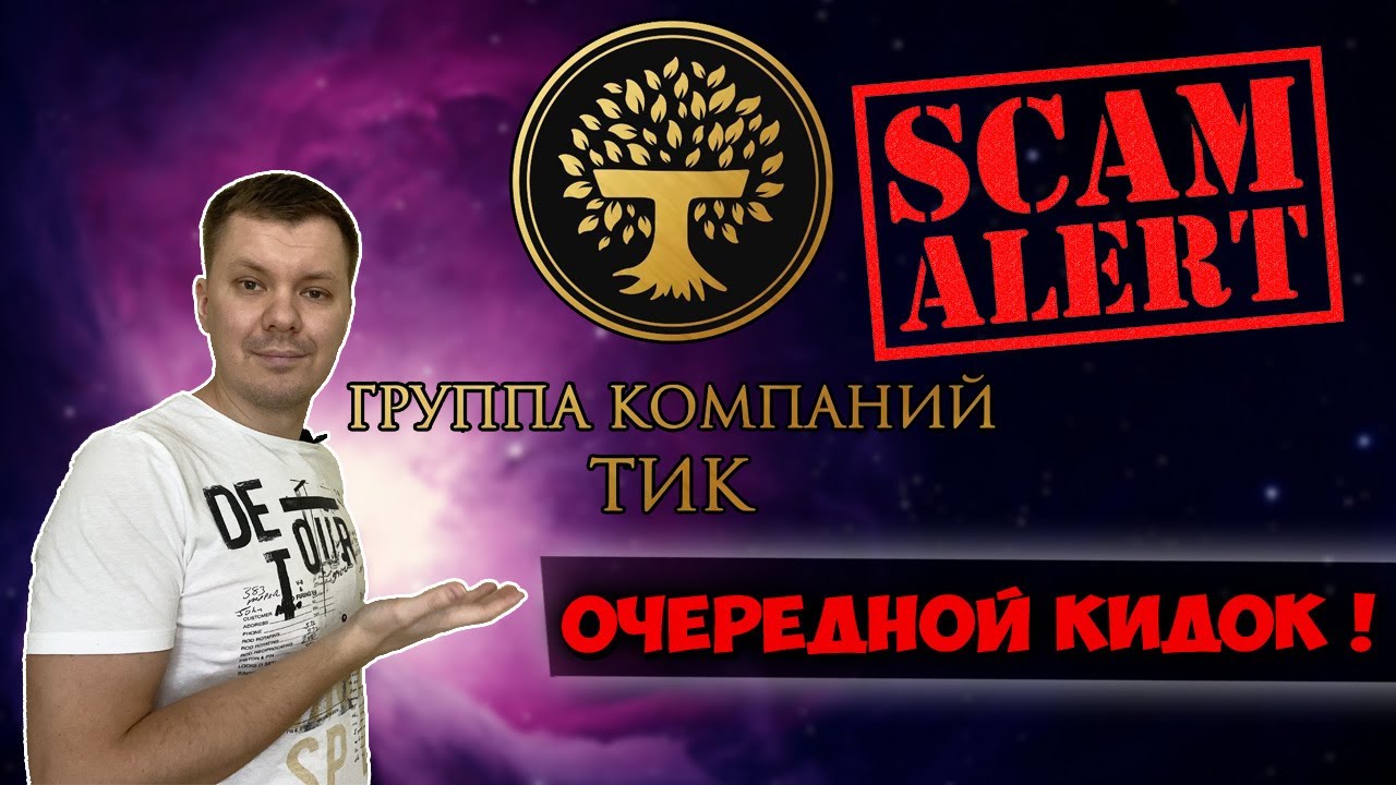 Тик закроется. Тик закроется