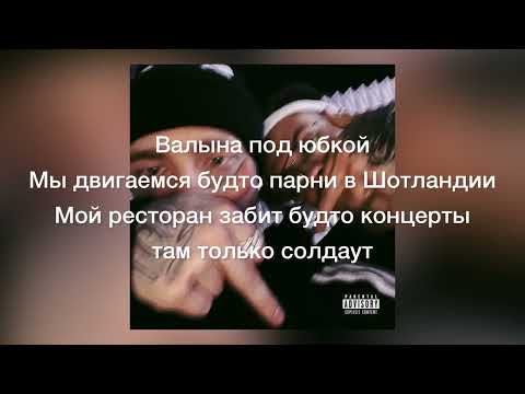 Buster & Егор Крид - Пох 2023 (Текст песни)